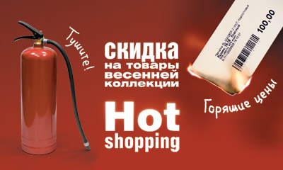 Hot Shopping в ”Sela”