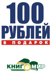100 рублей в подарок от ”Книгомира”!