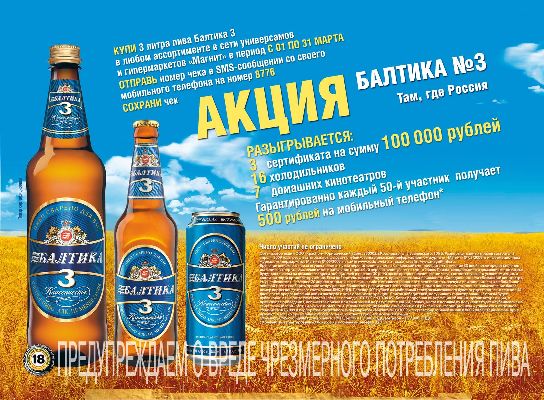 Акция пива ”Балтика” в сети универсамов ”Магнит”