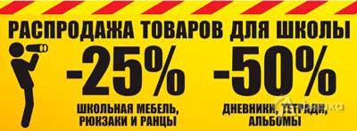Распродажа товаров для школы в &laquo;Metro&raquo;