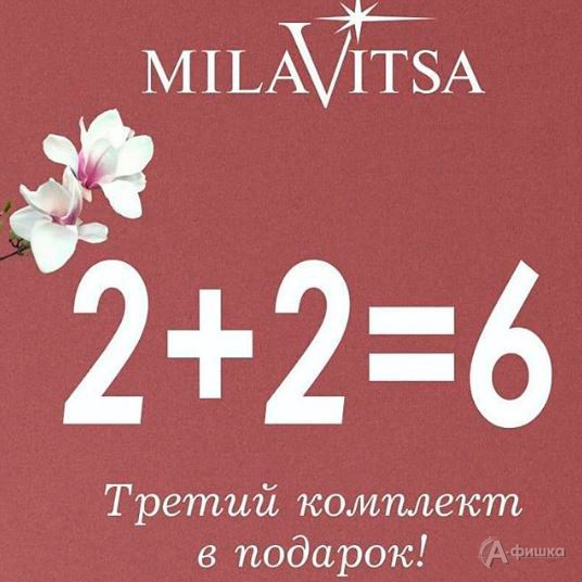 В «Милавице» акция 2+2=6