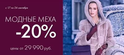 В &laquo;Снежной королеве&raquo; скидка на модные меха