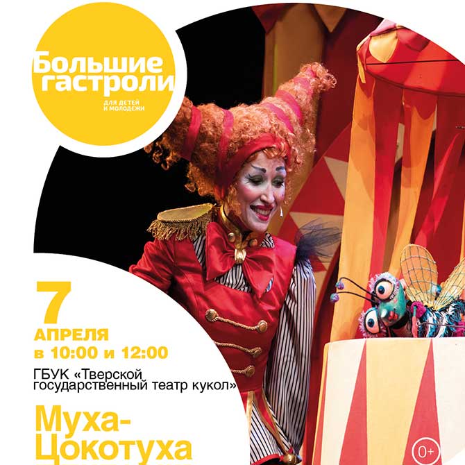 Афиша спектакля «Муха-Цокотуха» Тверского государственного театра кукол в Белгороде