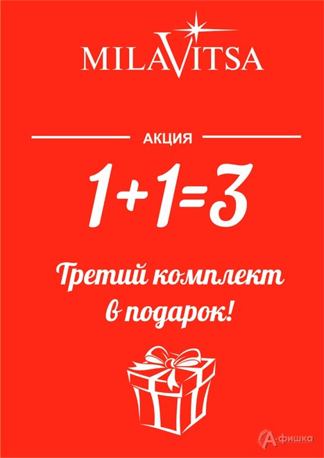 В «Милавице» акция 1+1=3