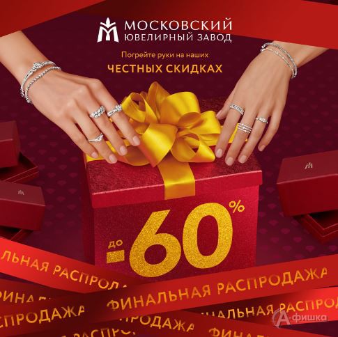 Финальная распродажа в магазинах «Московского ювелирного завода»