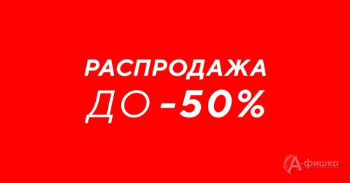 Начало зимней распродажи в «Reserved»