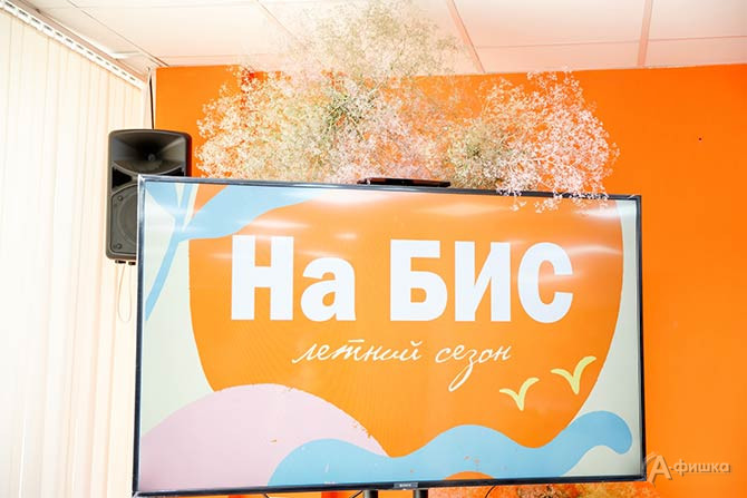 Открытие летнего сезона «На БИС» в Белгороде