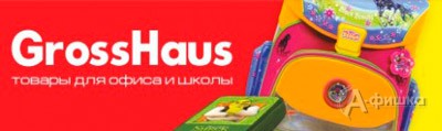 В «GrossHaus» скидка на рюкзаки и пеналы