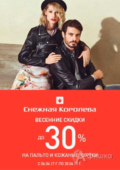 В «Снежной королеве» скидки на пальто и куртки