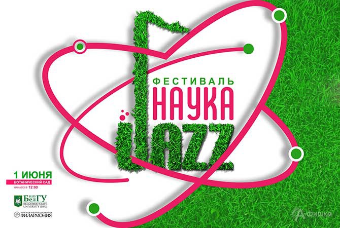 Фестиваль #НаукаДжаз откроет лето в Белгороде