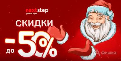 Новогодние скидки на обувь в &laquo;Next Step&raquo;