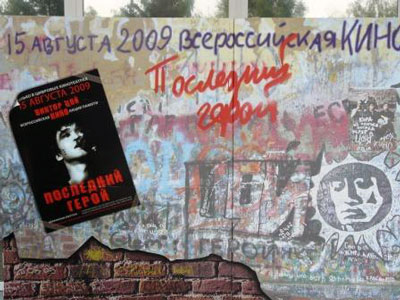 Презентация фильма «Последний Герой: 20 лет спустя» в Белгороде: киноакция начинается, фрагмент Стены В. Цоя