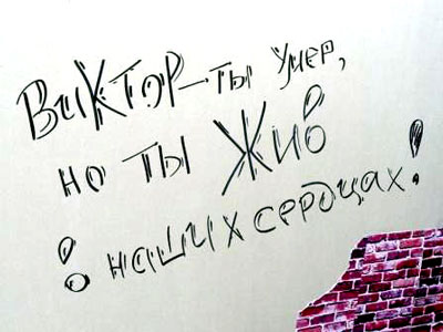 Всероссийская КИНОакция памяти Виктора Цоя в Белгороде: надписи на Стене В. Цоя