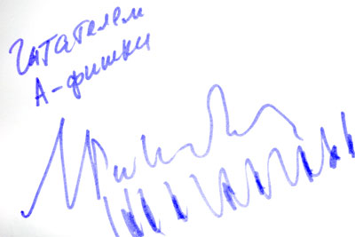 Автограф Л. Винцкевича для читателей «А-фишки» (2008 год, ноябрь)