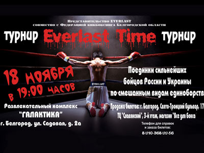 Международный турнир «Everlast Time» пройдет в Белгороде 18 ноября