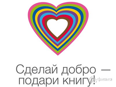 Акция «Книги открывают сердца» стартует в Белгороде 14 февраля