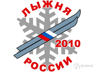 14 февраля Белгород присоединится к XXVIII открытой Всероссийской массовой лыжной гонке «Лыжня России – 2010»