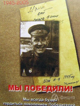 Ю. Бондарев «Мы победили!» Плакат. (2005 г.)