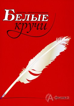 Третий выпуск альманаха «Белые кручи» представят в Белгороде