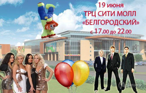 19 июня на открытии ТРЦ Сити Молл «Белгородский» выступят звезды российской эстрады