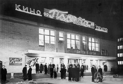 Кинотеатр «Победа» (фото 1960 года)