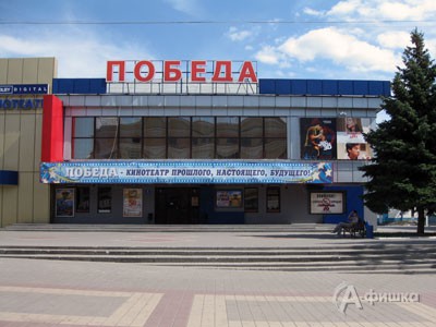 Старейшему из существующих в Белгороде кинотеатру «Победа» исполнилось 50 лет