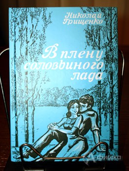Презентация в Белгороде книги Николая Грищенко «В плену соловьиного лада»