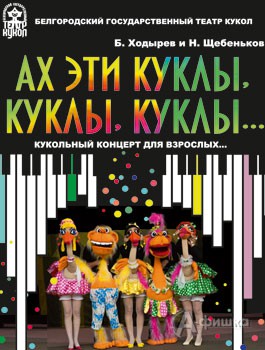 Афиша концерта для взрослых «Ах, эти куклы, куклы, куклы…» Белгородского театра кукол