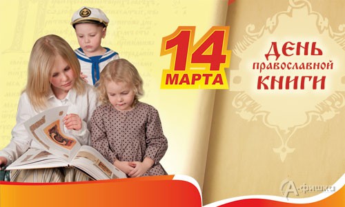 День православной книги в Белгороде