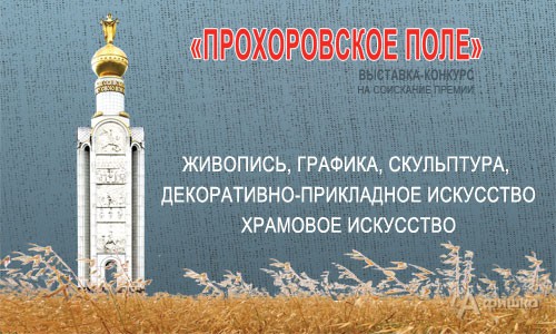 В Белгороде представят соискателей на премию «Прохоровское поле»