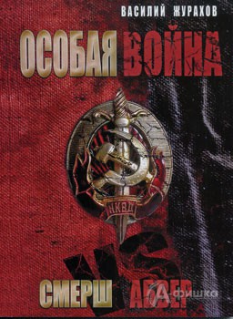Обложка книги В. Журахова «Особая война. Смерш против Абвера»