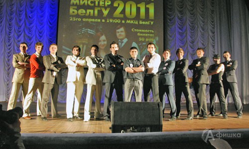 Тринадцать самых-самых боролись в этот вечер за звание «Мистер БелГУ–2011»
