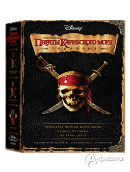 Трилогия «Пираты Карибского моря» в коллекционном издании