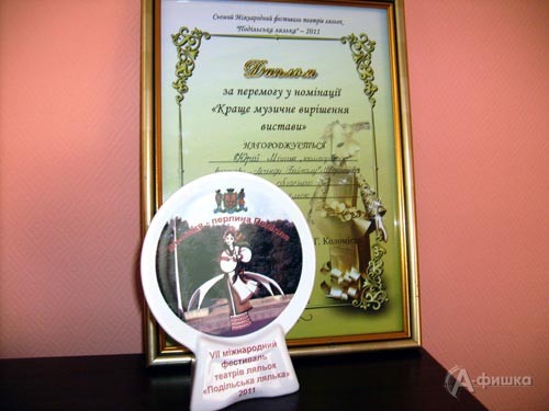 Диплом фестиваля «За лучшее музыкальное решение спектакля» достался Белгородскому театру кукол