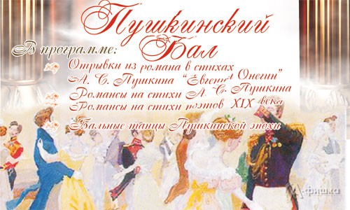 Белгородцев приглашают на Пушкинский бал