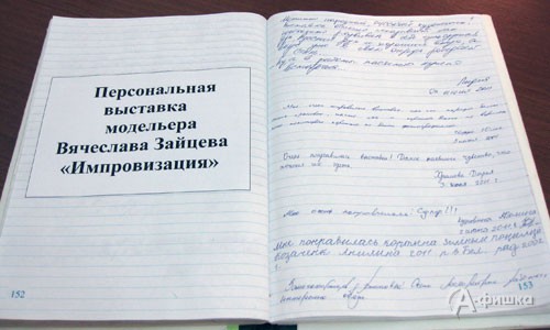 Книга отзывов посетителей выставки Вячеслава Зайцева в Белгороде