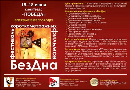 Афиша фестиваля короткометражных фильмов «БезДна» в Белгороде