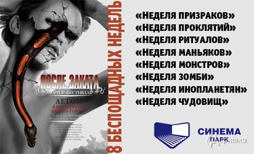 Афиша хоррор-фестиваля «После заката» в Белгороде