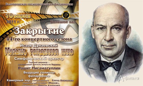 Афиша закрытия 44-го сезона Белгородской Государственной филармонии