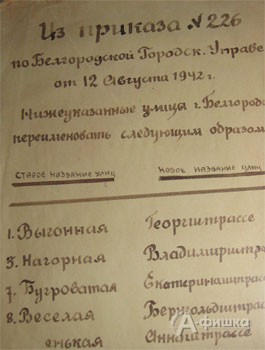 На выставке «Подвиг народных мстителей» представленные подлинные документы времен оккупации Белгорода