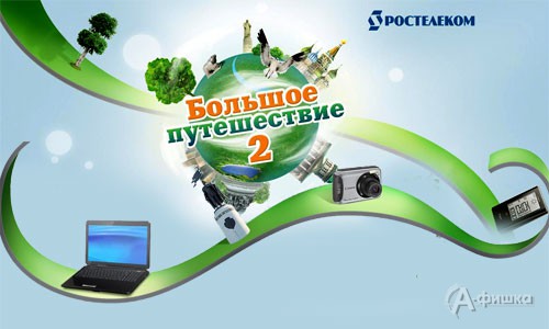 Белгородцев приглашают посоревноваться в призовом геокешинге от ОАО РОСТЕЛЕКОМ