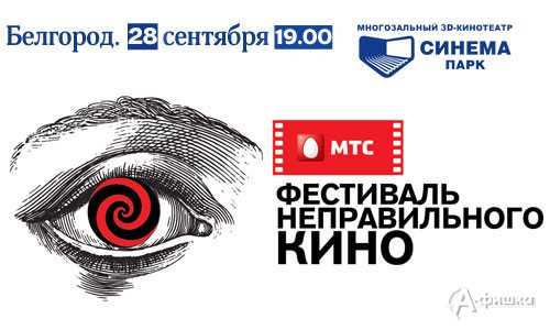 Фестиваль Неправильного Кино в кинотеатре Синема Парк Белгород начнется 28 сентября
