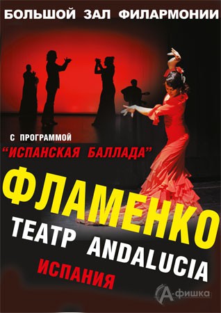 Афиша концертной программы «Испанская баллада» театра фламенко «ANDALUCIA» в Белгороде 