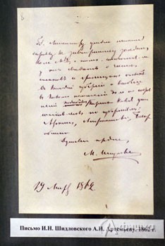 Письмо Шидловского Артемьеву, 1862 год (из фондов Белгородского литературного музея) 