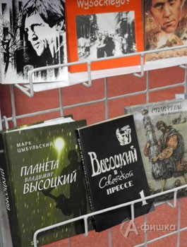 Книги о В. Высоцком из коллекции жительницы Белгорода Е.Ф. Сазановой 