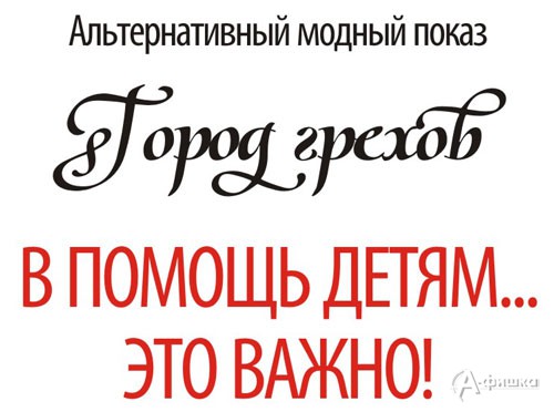 Альтернативный модный показ «Город грехов» пройдёт в Белгороде 13 декабря 