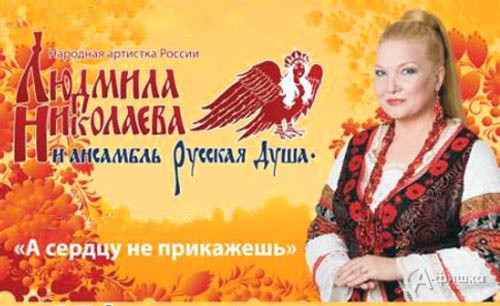С большим успехом прошел в Белгороде долгожданный концерт народной артистки России Людмилы Николаевой