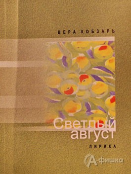 Поэтический сборник Веры Кобзарь