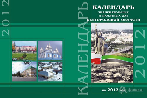 «Календарь знаменательных и памятных дат Белгородской области»