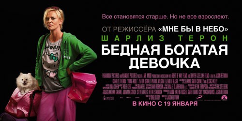 Только в кинотеатре Русич можно увидеть Шарлиз Терон в фильме «Бедная богатая девочка» 